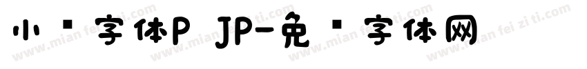 小濑字体P JP字体转换